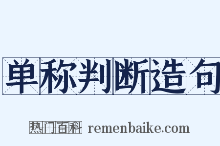 单称判断造句是什么意思的图片